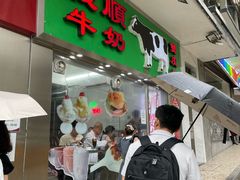 -义顺牛奶公司(新马路老店)