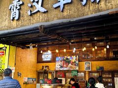 -霄汉羊排(万松园一店)