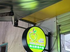 -陈记印尼风味小吃(北湖店)