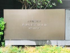 -北京瑰丽酒店·宴会厅·婚宴·会展