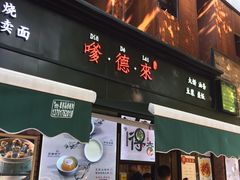 -嗲德来·豆浆·油条(商城路店)