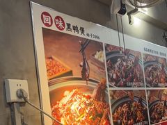 -回味黑鸭煲·始于2006(万松园店)