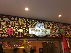 门面-白虎自助餐厅·真老虎·景观自助餐厅(广州长隆酒店)