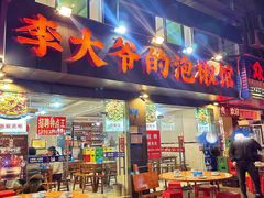 -李大爷的泡椒馆(冉家坝店)