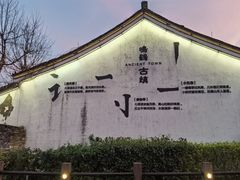 -鸣鹤古镇