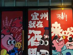 门面-酒里·宜州果酱烧烤(葛村店)