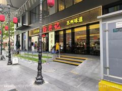 -裕兴记•蟹黄面馆(人民广场店)