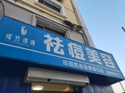 -瑶芳清颜草本祛痘