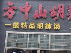 -方中山胡辣汤(顺河路店)