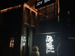 -Joy酒隐(西湖店)