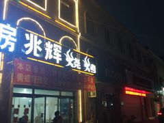 门面-兆辉木炭海鲜烧烤·海鲜小炒