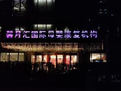 -馨月汇·独栋月子会所(静安店)
