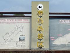 -养马岛旅游度假区