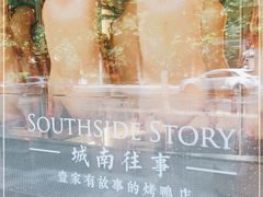 -城南往事(滨江世茂店)