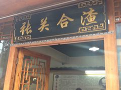 门面-张关合渣(朱家坳店)