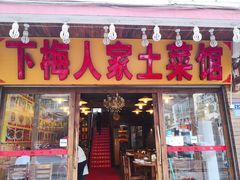门面-下梅人家土菜馆(历史文化餐厅度假区店)