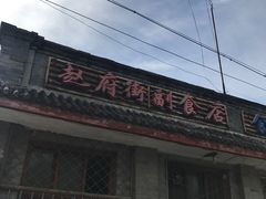 -赵府街副食店