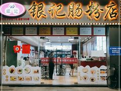 门面-银记肠粉店(中山一路店)