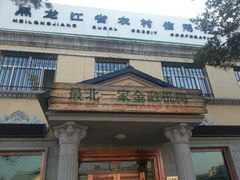 -北极村旅游风景区