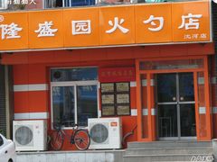 -隆盛园火勺馄饨面(十一纬路店)