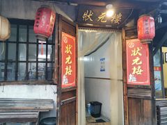 门面-状元楼(东大街店)