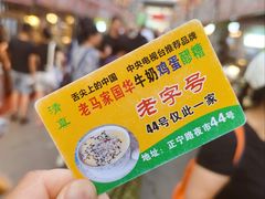 -清真老马家国华牛奶鸡蛋醪糟(正宁路店)