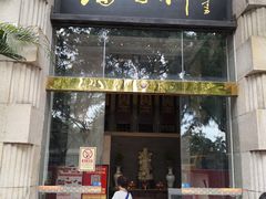 门面-陶然轩(沙面店)