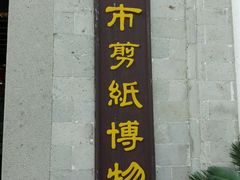 -金华市剪纸博物馆