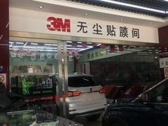 -新月3M汽车贴膜隐形车衣膜小二官方授权店(肖村桥店)