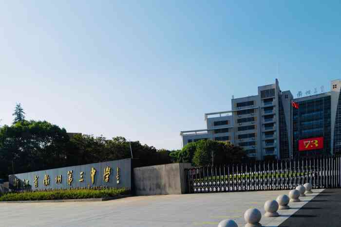 浙江省衢州第三中学