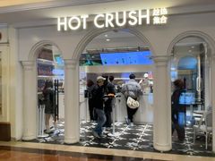 -HOT CRUSH趁热集合·现烤面包(上海环球港店)