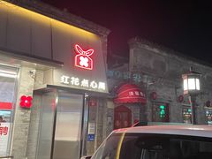 -红花点心局(护国寺店)