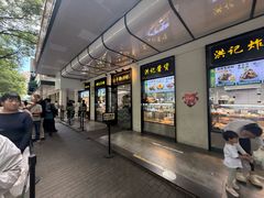 -牛街洪记小吃店(牛街店)