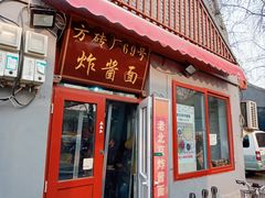 -方砖厂69号炸酱面(方砖厂胡同店)