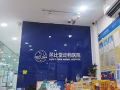 -芭比堂动物医院(广州爱宠下渡路分院)
