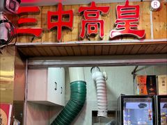 -三中高皇羊肉馆