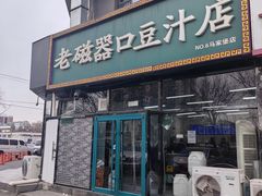 -老磁器口豆汁店(马家堡店)