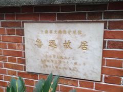 -上海鲁迅故居