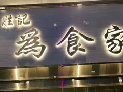 门面-胜记为食家·创新粤菜(车公庙店)