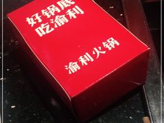 -渝利重庆火锅