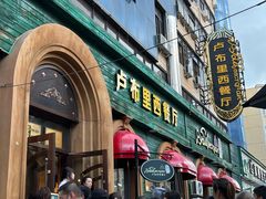 -卢布里西餐厅(总店)