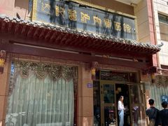 -有家驴肉黄面(敦煌店)