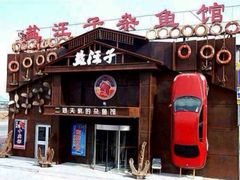 android_upload_pic-盐汪子杂鱼馆(大港店)