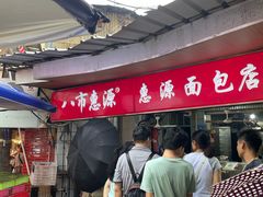 -惠源面包店(开禾路店)