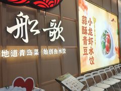 -船歌·鱼水饺青岛菜(金狮广场店)