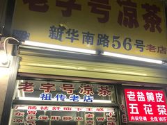 门面-老字号凉茶(新华南店)
