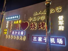 -大千金齐齐哈尔烤肉(清湖店)
