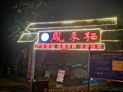 -凤来栖·净庭院·火锅(欧尚店)