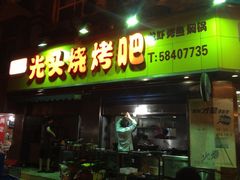 -云晓光头烧烤吧(新大陆广场店)