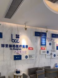 -郑荃丽格医疗美容
